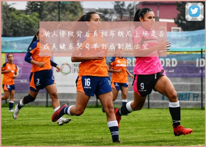 湖人惨败背后真相布朗尼上场是否成关键东契奇单打成制胜法宝