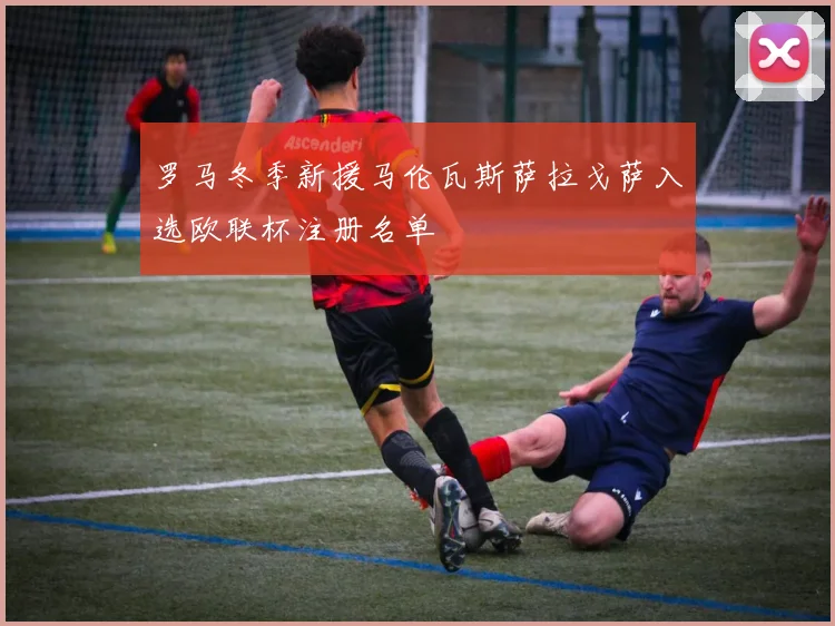 罗马冬季新援马伦瓦斯萨拉戈萨入选欧联杯注册名单