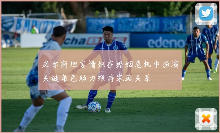 皮尔斯坦言情妇在婚姻危机中扮演关键角色助力维持家庭关系