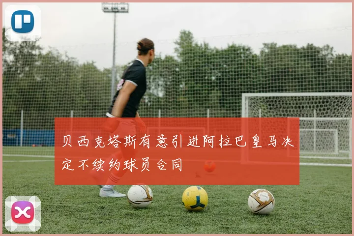 贝西克塔斯有意引进阿拉巴皇马决定不续约球员合同