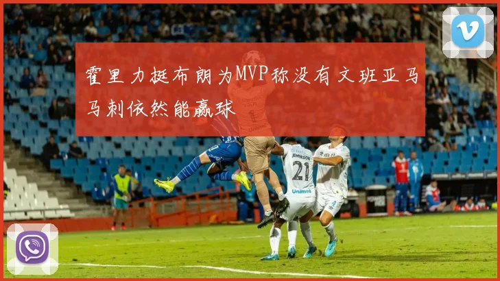 霍里力挺布朗为MVP称没有文班亚马马刺依然能赢球