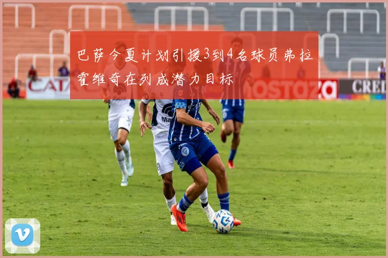 巴萨今夏计划引援3到4名球员弗拉霍维奇在列成潜力目标