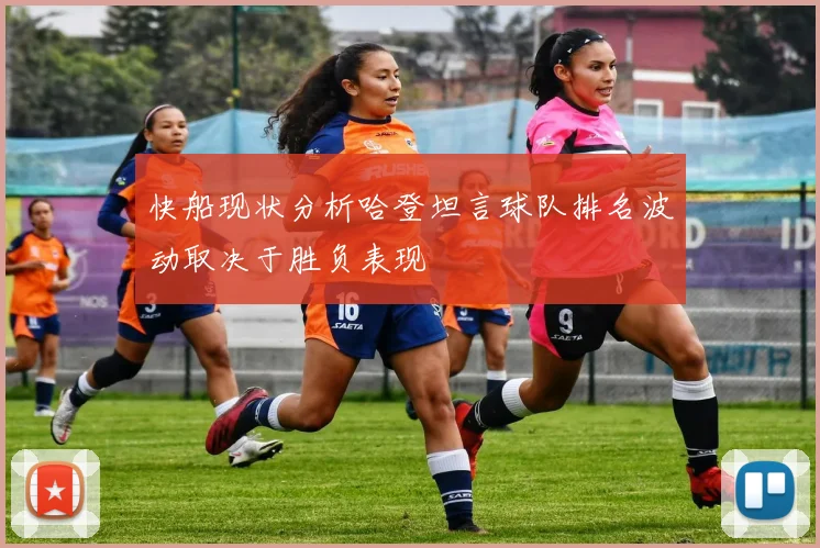 快船现状分析哈登坦言球队排名波动取决于胜负表现