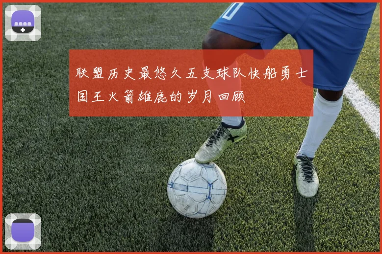联盟历史最悠久五支球队快船勇士国王火箭雄鹿的岁月回顾