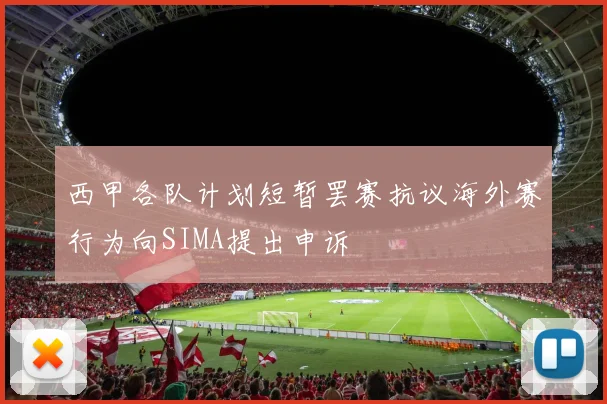 西甲各队计划短暂罢赛抗议海外赛行为向SIMA提出申诉