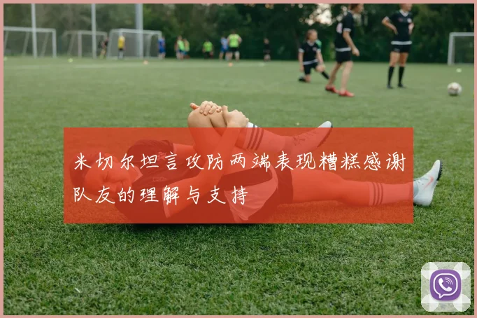 米切尔坦言攻防两端表现糟糕感谢队友的理解与支持