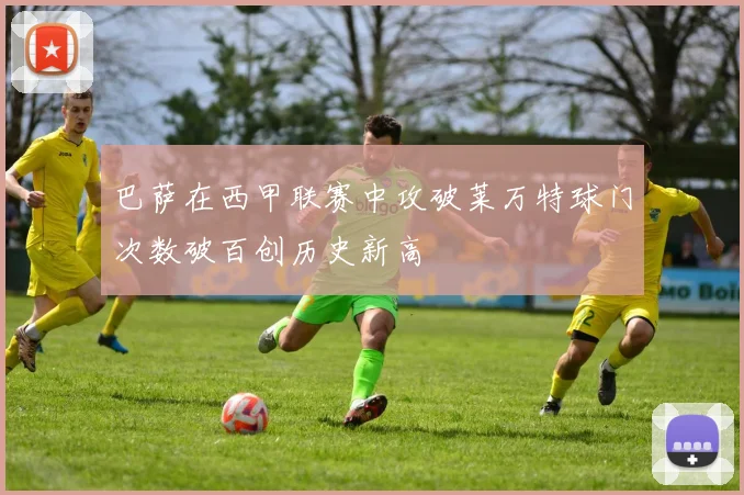 巴萨在西甲联赛中攻破莱万特球门次数破百创历史新高